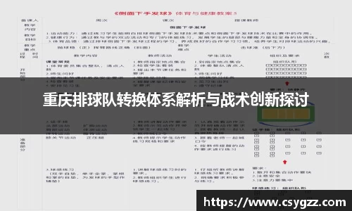 重庆排球队转换体系解析与战术创新探讨