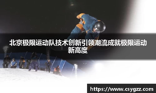 北京极限运动队技术创新引领潮流成就极限运动新高度