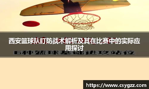 西安篮球队盯防战术解析及其在比赛中的实际应用探讨