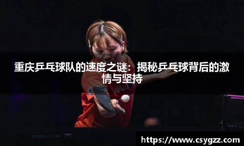 重庆乒乓球队的速度之谜：揭秘乒乓球背后的激情与坚持