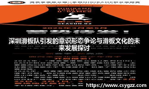 深圳滑板队引发的意识形态争论与滑板文化的未来发展探讨