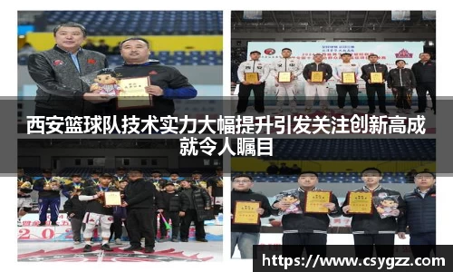 西安篮球队技术实力大幅提升引发关注创新高成就令人瞩目