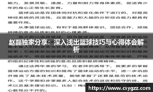 赵磊独家分享：深入浅出篮球技巧与心得体会解析