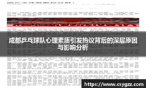 成都乒乓球队心理素质引发热议背后的深层原因与影响分析