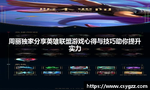 周丽独家分享英雄联盟游戏心得与技巧助你提升实力