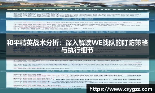 和平精英战术分析：深入解读WE战队的盯防策略与执行细节