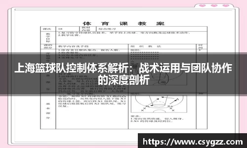 上海篮球队控制体系解析：战术运用与团队协作的深度剖析