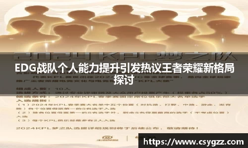 EDG战队个人能力提升引发热议王者荣耀新格局探讨