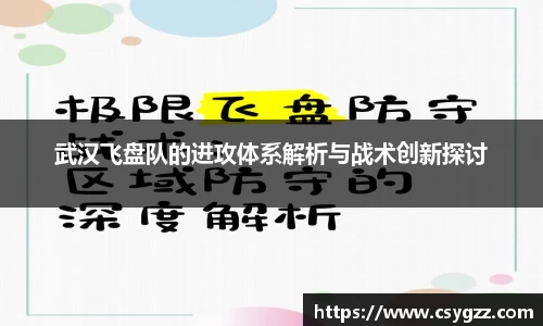 武汉飞盘队的进攻体系解析与战术创新探讨