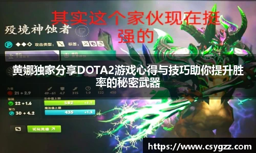 黄娜独家分享DOTA2游戏心得与技巧助你提升胜率的秘密武器
