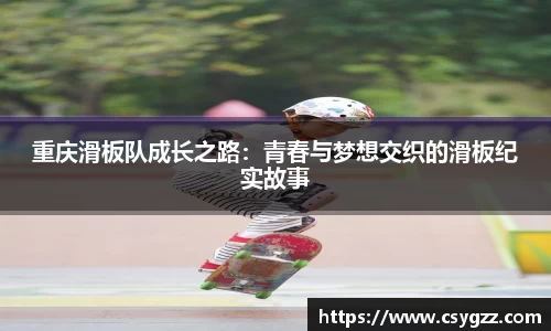 重庆滑板队成长之路：青春与梦想交织的滑板纪实故事