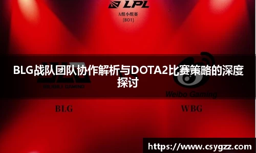 BLG战队团队协作解析与DOTA2比赛策略的深度探讨