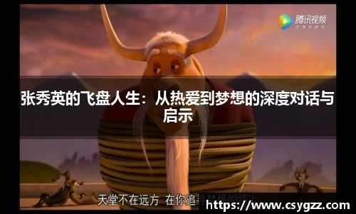 张秀英的飞盘人生：从热爱到梦想的深度对话与启示