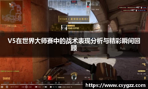 V5在世界大师赛中的战术表现分析与精彩瞬间回顾