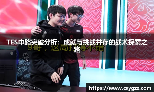 TES中路突破分析：成就与挑战并存的战术探索之路