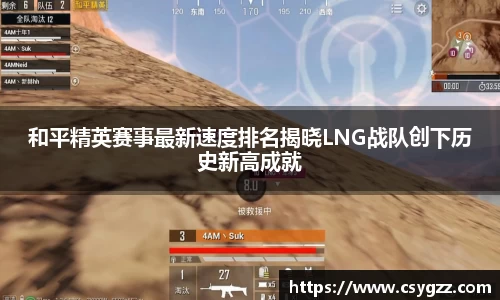 和平精英赛事最新速度排名揭晓LNG战队创下历史新高成就