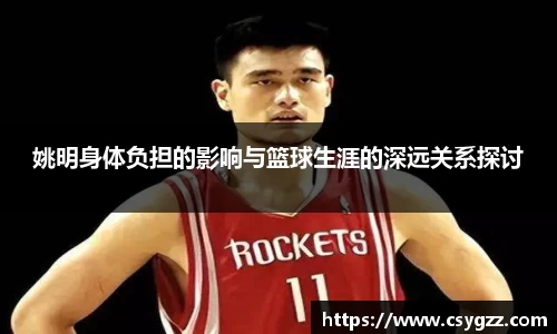 姚明身体负担的影响与篮球生涯的深远关系探讨