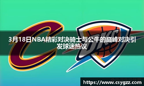 3月18日NBA精彩对决骑士与公牛的巅峰对决引发球迷热议