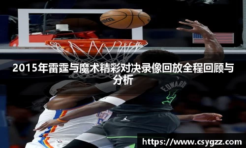 2015年雷霆与魔术精彩对决录像回放全程回顾与分析