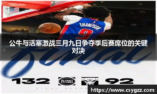 公牛与活塞激战三月九日争夺季后赛席位的关键对决