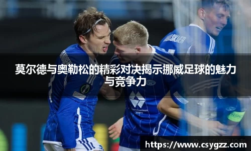 莫尔德与奥勒松的精彩对决揭示挪威足球的魅力与竞争力
