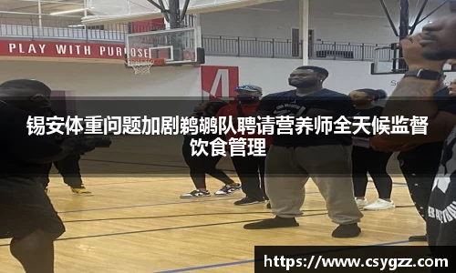 锡安体重问题加剧鹈鹕队聘请营养师全天候监督饮食管理