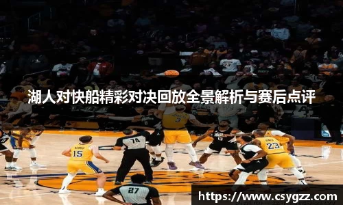 湖人对快船精彩对决回放全景解析与赛后点评