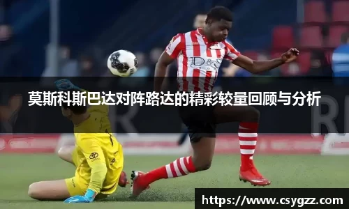 莫斯科斯巴达对阵路达的精彩较量回顾与分析
