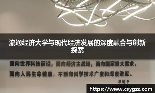 流通经济大学与现代经济发展的深度融合与创新探索