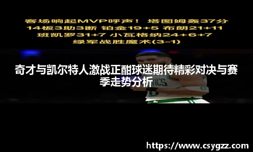 奇才与凯尔特人激战正酣球迷期待精彩对决与赛季走势分析