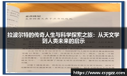 拉波尔特的传奇人生与科学探索之旅：从天文学到人类未来的启示
