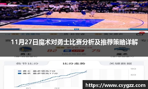 11月27日魔术对勇士比赛分析及推荐策略详解