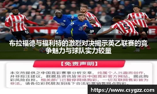 布拉福德与福利特的激烈对决揭示英乙联赛的竞争魅力与球队实力较量
