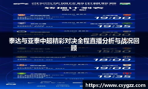 泰达与亚泰中超精彩对决全程直播分析与战况回顾
