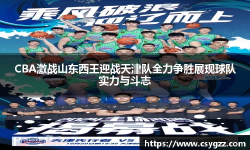 CBA激战山东西王迎战天津队全力争胜展现球队实力与斗志