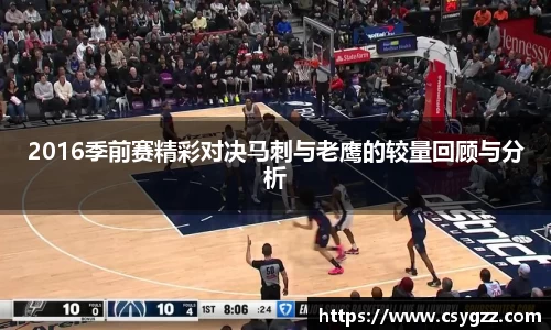 2016季前赛精彩对决马刺与老鹰的较量回顾与分析