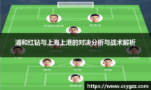 浦和红钻与上海上港的对决分析与战术解析