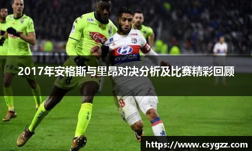 2017年安格斯与里昂对决分析及比赛精彩回顾