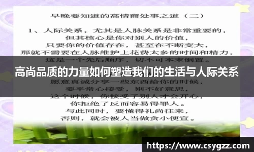 高尚品质的力量如何塑造我们的生活与人际关系
