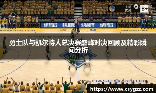 勇士队与凯尔特人总决赛巅峰对决回顾及精彩瞬间分析