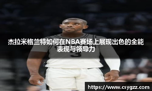 杰拉米格兰特如何在NBA赛场上展现出色的全能表现与领导力