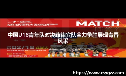 中国U18青年队对决菲律宾队全力争胜展现青春风采