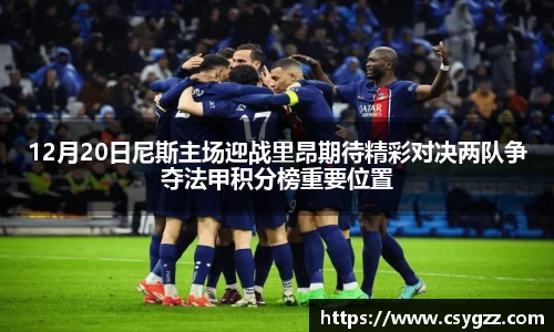 12月20日尼斯主场迎战里昂期待精彩对决两队争夺法甲积分榜重要位置