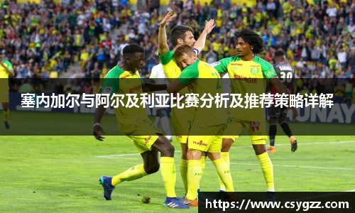 塞内加尔与阿尔及利亚比赛分析及推荐策略详解