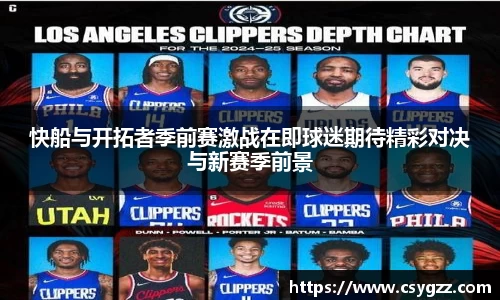 快船与开拓者季前赛激战在即球迷期待精彩对决与新赛季前景