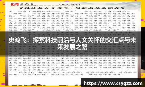 史鸿飞：探索科技前沿与人文关怀的交汇点与未来发展之路