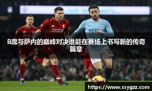 B席与萨内的巅峰对决谁能在赛场上书写新的传奇篇章
