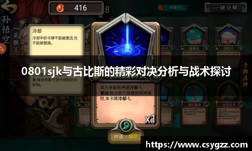 0801sjk与古比斯的精彩对决分析与战术探讨