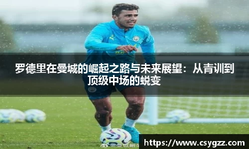 罗德里在曼城的崛起之路与未来展望：从青训到顶级中场的蜕变