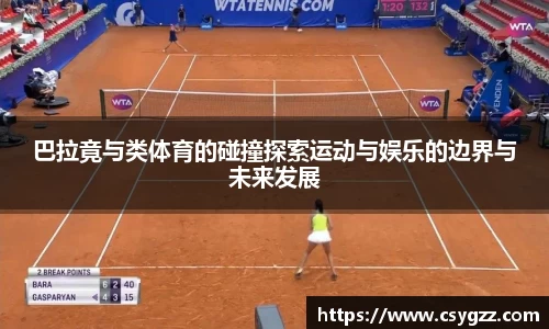 巴拉竟与类体育的碰撞探索运动与娱乐的边界与未来发展
